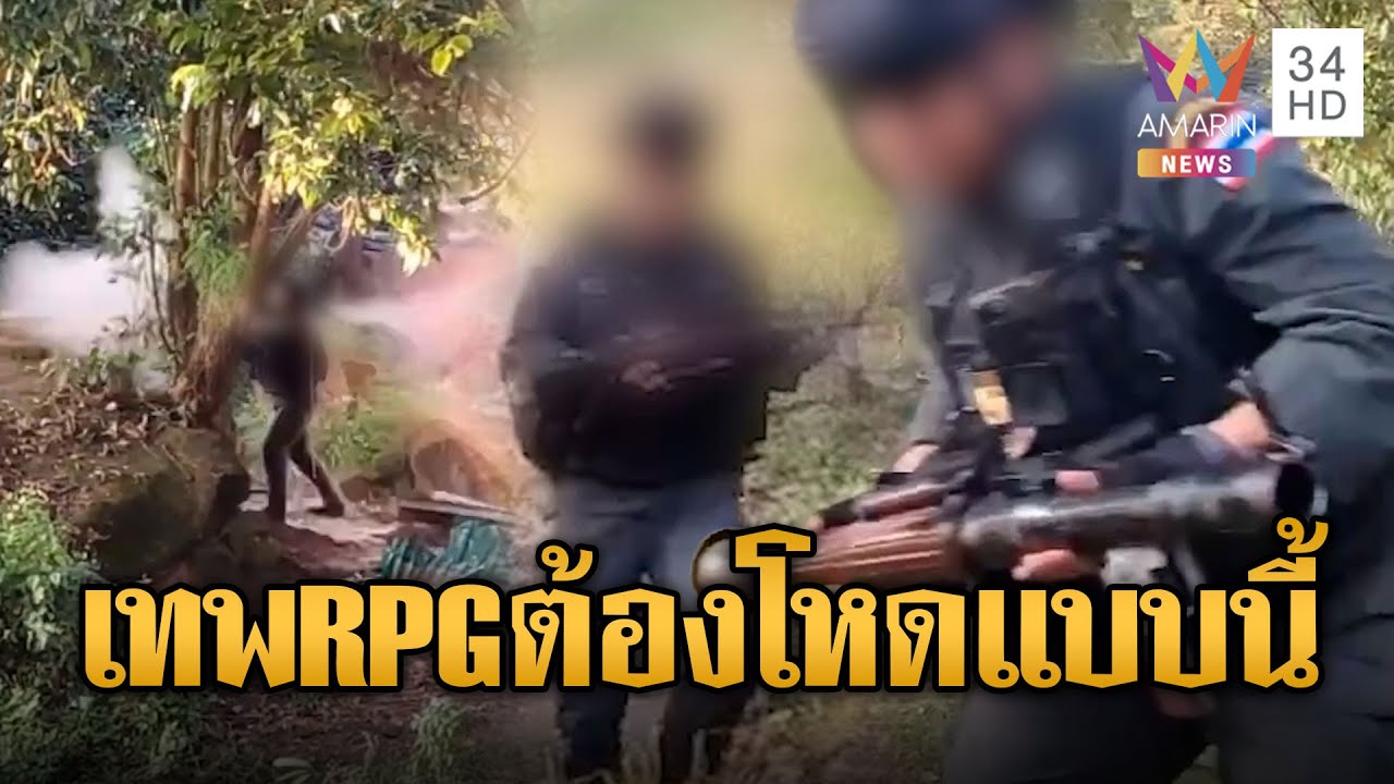 เปิดตัวเทพ RPG อุ้มยิงแบบชิลล์ๆ แม่นทุกดอกเขมรรู้ดี | ข่าวอรุณอมรินทร์ | 11/01/69