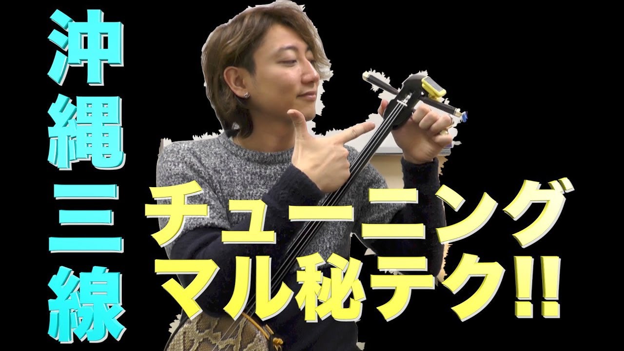 【三線レッスン】効果抜群！チューニング(ちんだみ)のマル秘テク