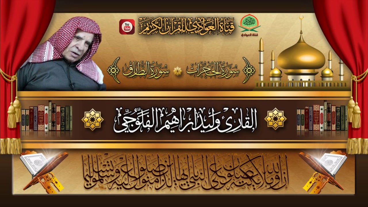 القارئ وليد ابراهيم الفلوجي - ماتيسر من سورة الحجرات و الطارق