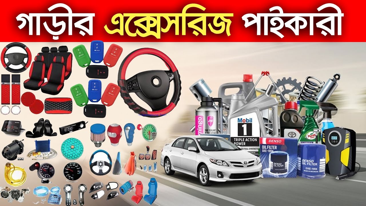 কার এক্সেসরিজ পাইকারী। car accessories price in Bangladesh | Car Parts । Car Decoration accessories