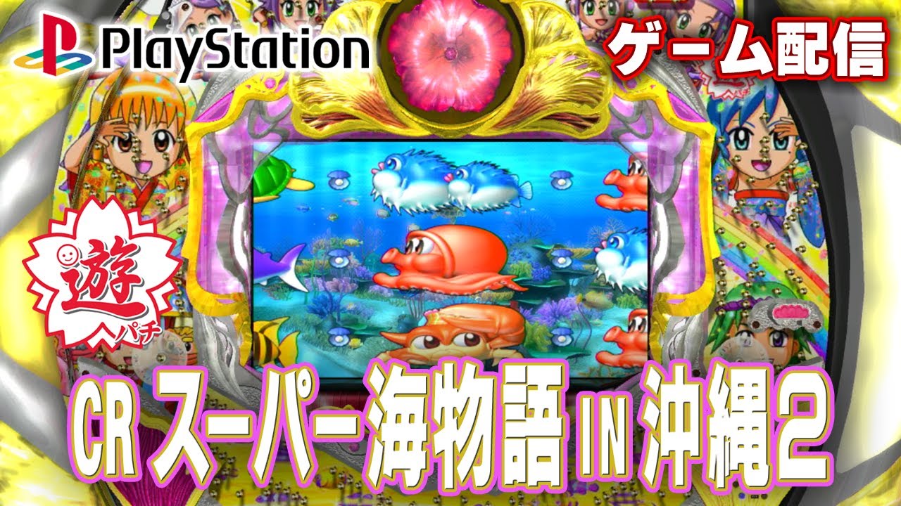 【パチゲー配信】CRスーパー海物語IN沖縄2SAHS 三洋 2010年 