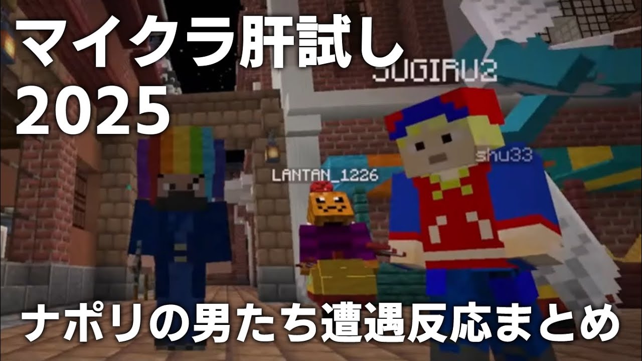 【マイクラ肝試し2025】ナポリの男たち遭遇反応まとめ