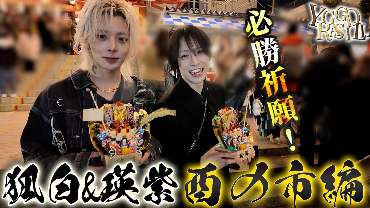 GGスポットに対抗してSSチャンネル誕生⁉真髄狐白と櫻井瑛紫が酉の市へ！2026年の運気を向上させるべく熊手を2人で買いに行く！