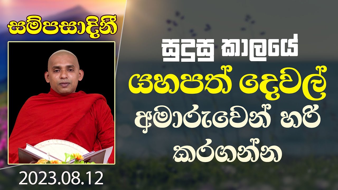 සුදුසු කාලයේ යහපත් දෙවල් අමාරුවෙන් හරි කරගන්න |​ සම්පසාදනී ධර්ම දේශනා මාලාව | 2023-08-12
