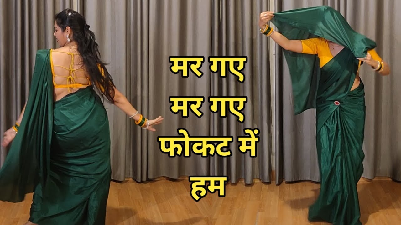 dance I mar gaye mar gaye fokat me I मर गए मर गए फोकट में bollywood dance I 90s song I by kameshwari