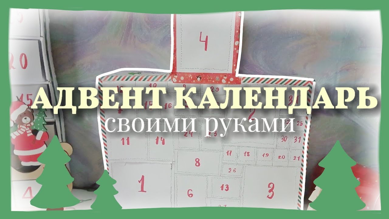 АДВЕНТ КАЛЕНДАРЬ СВОИМИ РУКАМИ 🎄 Адвент 2025 / румбокс / DIY