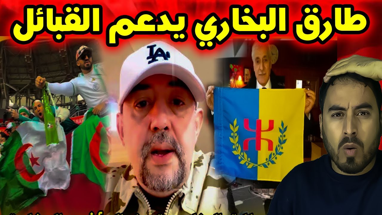 طارق البخاري وقضية جمهورية القبائل… ما الحقيقة؟