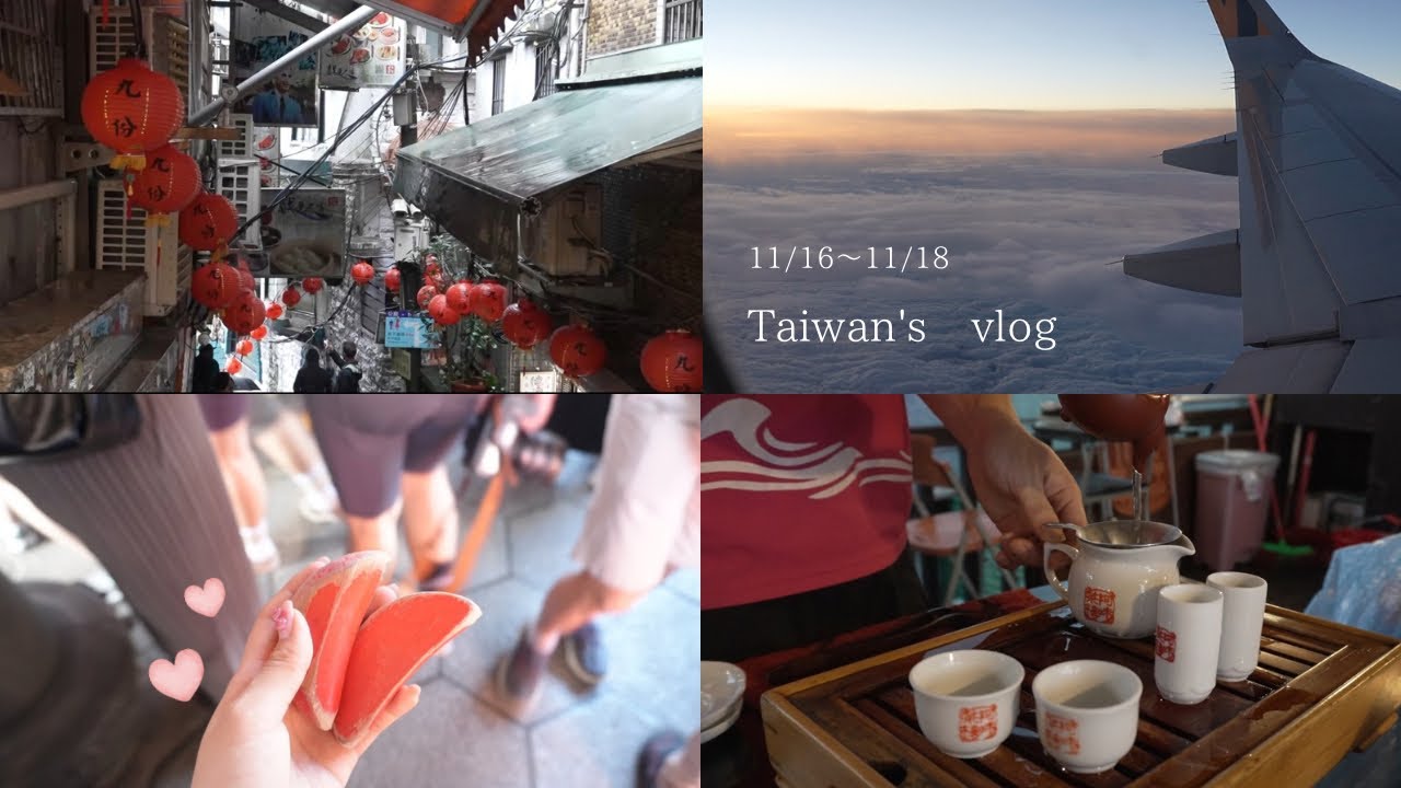 【Taiwan vlog🇹🇼】初めての海外旅行、母娘のお茶を巡る旅🍵💭