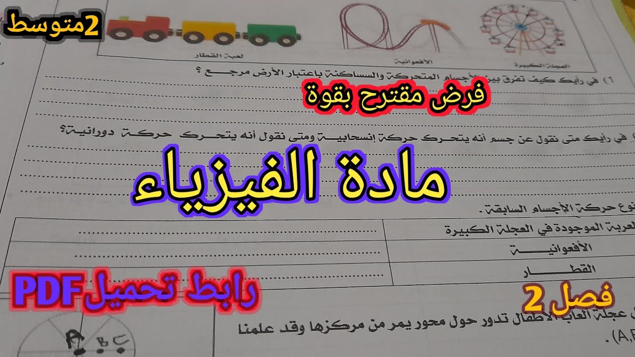 نموذج 1: فرض مقترح وبقوة في مادة الفيزياء سنة 2 متوسط فصل 2🤩