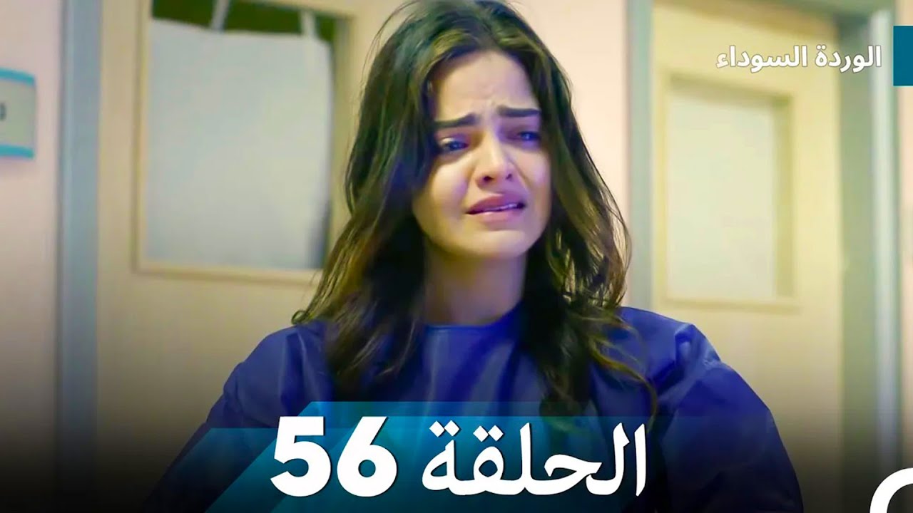 الوردة السوداء الحلقة 56
