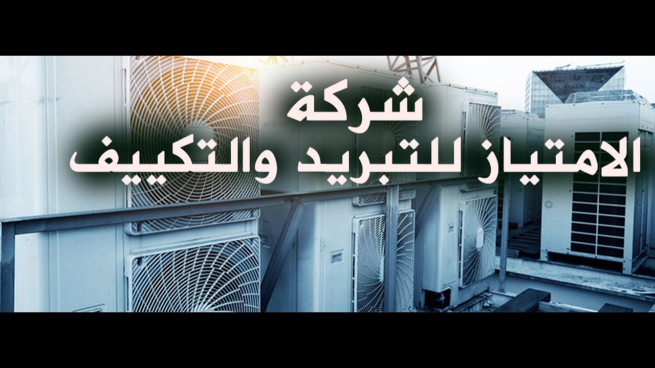 شركة الامتياز للتبريد والتكييف