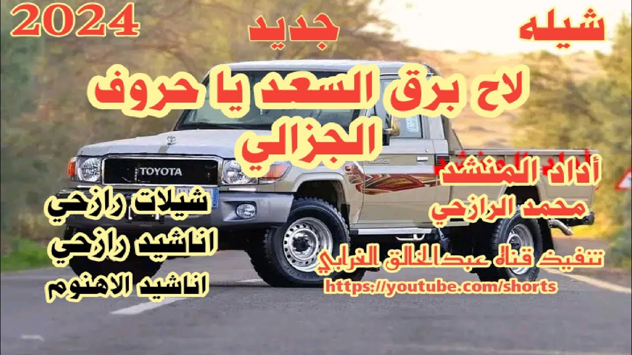 شيلات جديده // لاح برق السعد يا حروف الجزالي// افخر شيله يمنيه رازحيه اداد المنشد محمد الرازحي 2024