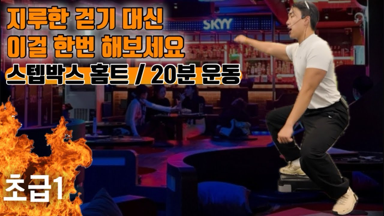 지루한 걷기 대신 이걸 한번 해보세요 / 스텝박스 홈트 20분 운동🔥