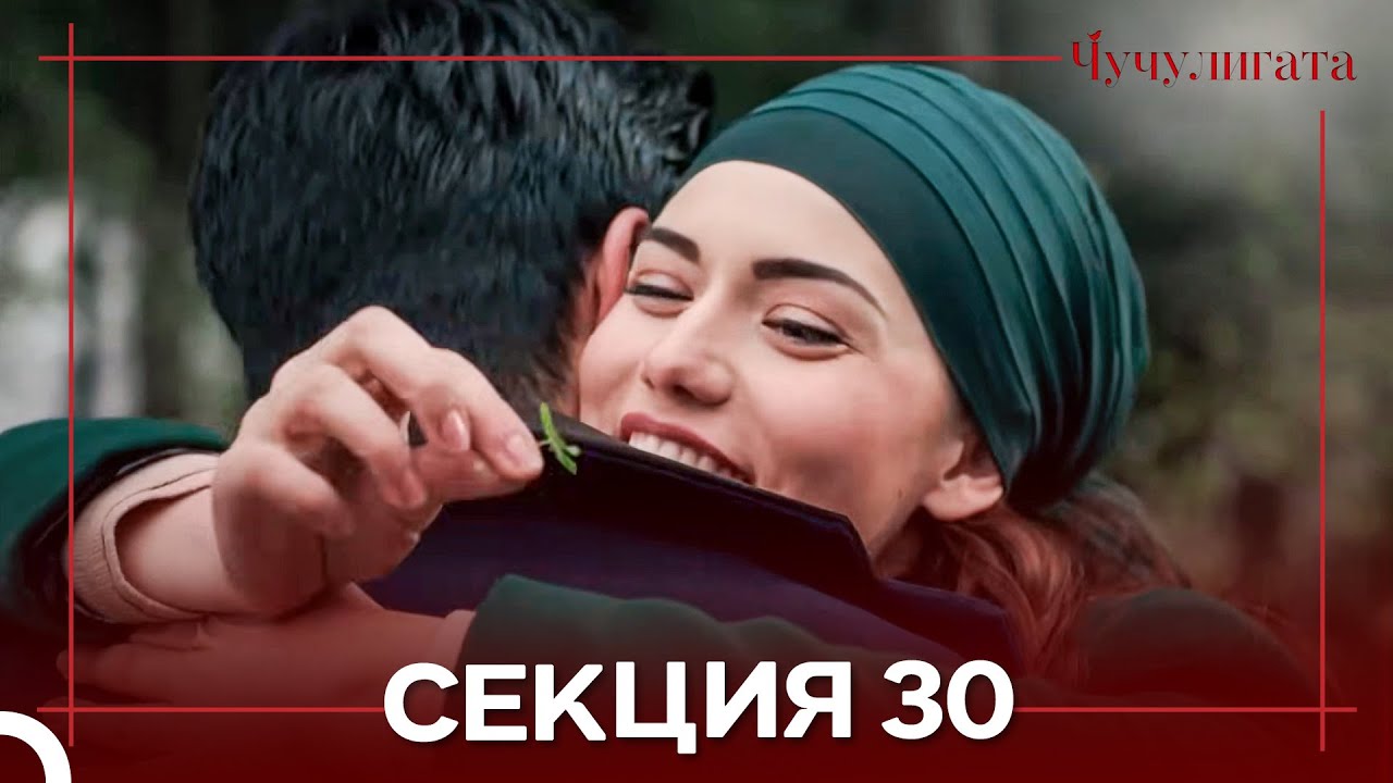 Чучулигата Cekция 30 (Дублирано на български)
