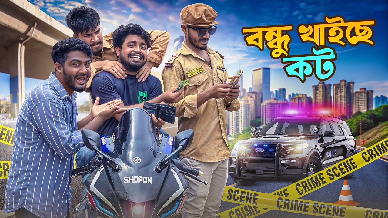 বন্ধু খাইছে কট | New Funny Video | Bhai Brothers | Nur Mohammad | Salauddin | Shopon