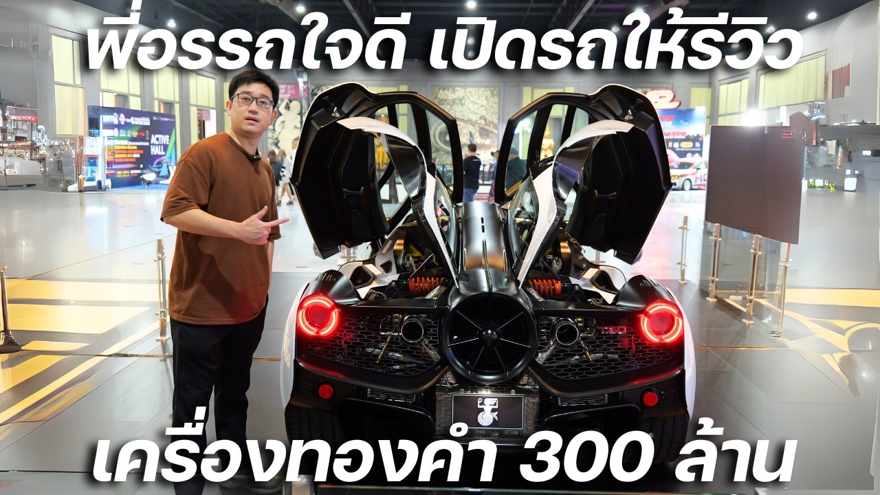 พี่อรรถใจดี เปิดรถไฮเปอร์คาร์เครื่องทองคำ 300 ล้านคันเดียวในไทยให้ผมรีวิวเจาะลึก Gordon Murray T.50