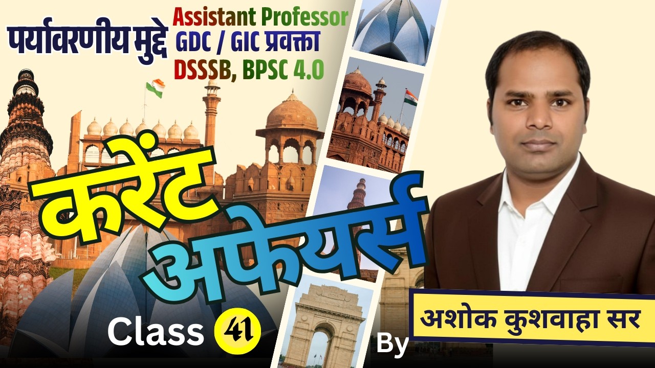 करेंट अफेयर्स/क्लास - 41 / पर्यावरणीय मुद्दे  / द्वारा- अशोक कुशवाहा सर