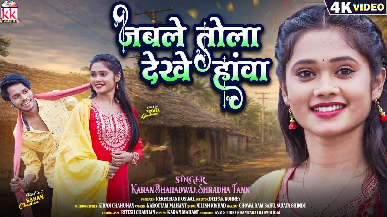 जब ले तोला देखे हावा | Karan Bhardwaj | Shradhha Tank | Cg Song | Karan Chauhan | Yogita Gandharw