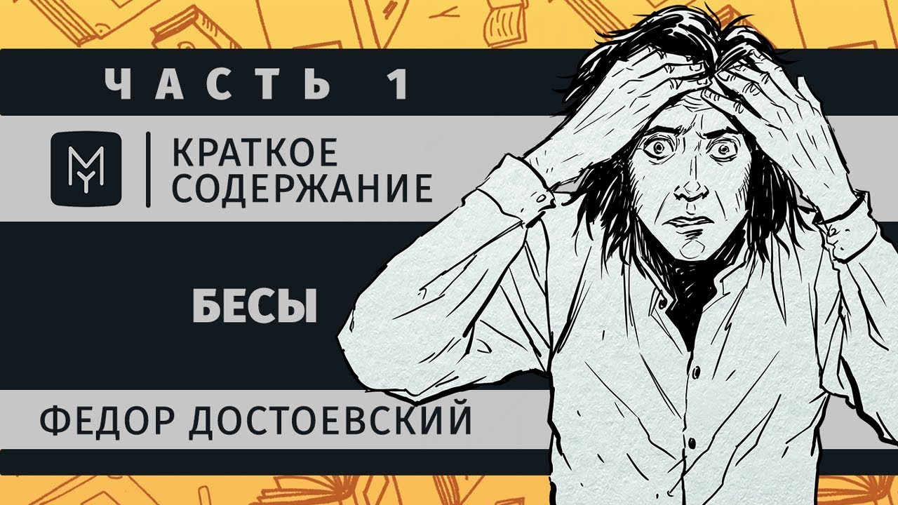 Краткое содержание - Бесы (часть первая)
