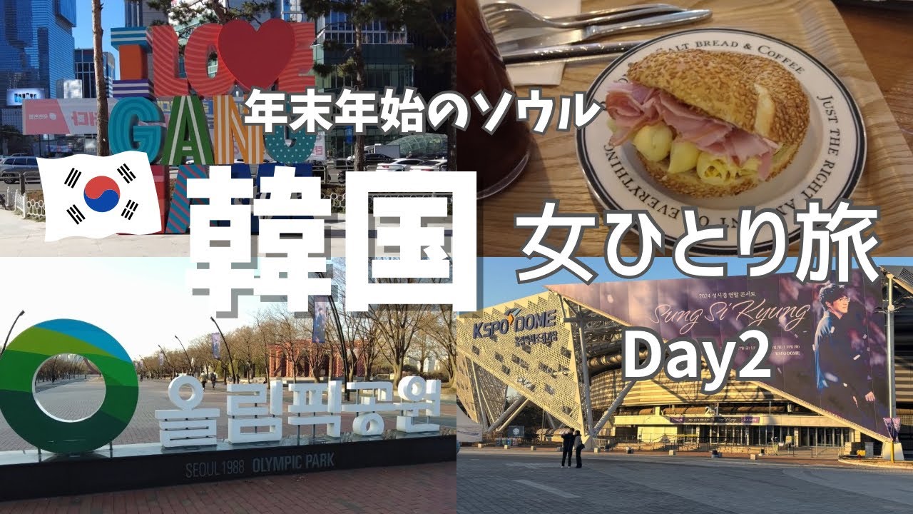 【韓国】女ひとり旅 ソウル 年末年始４泊５日《2日目》塩パンBETON🥐/江南/あわび粥/ソンシギョン年末コンサート♬/kspoドーム/ACホテルバイマリオットソウル🏨/駅三/