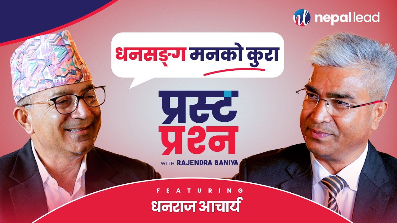 ठूलो महानगरमा ठुला कुरा कि काम पनि? | DHANRAJ ACHARYA | PRASTA PRASHNA S02E37