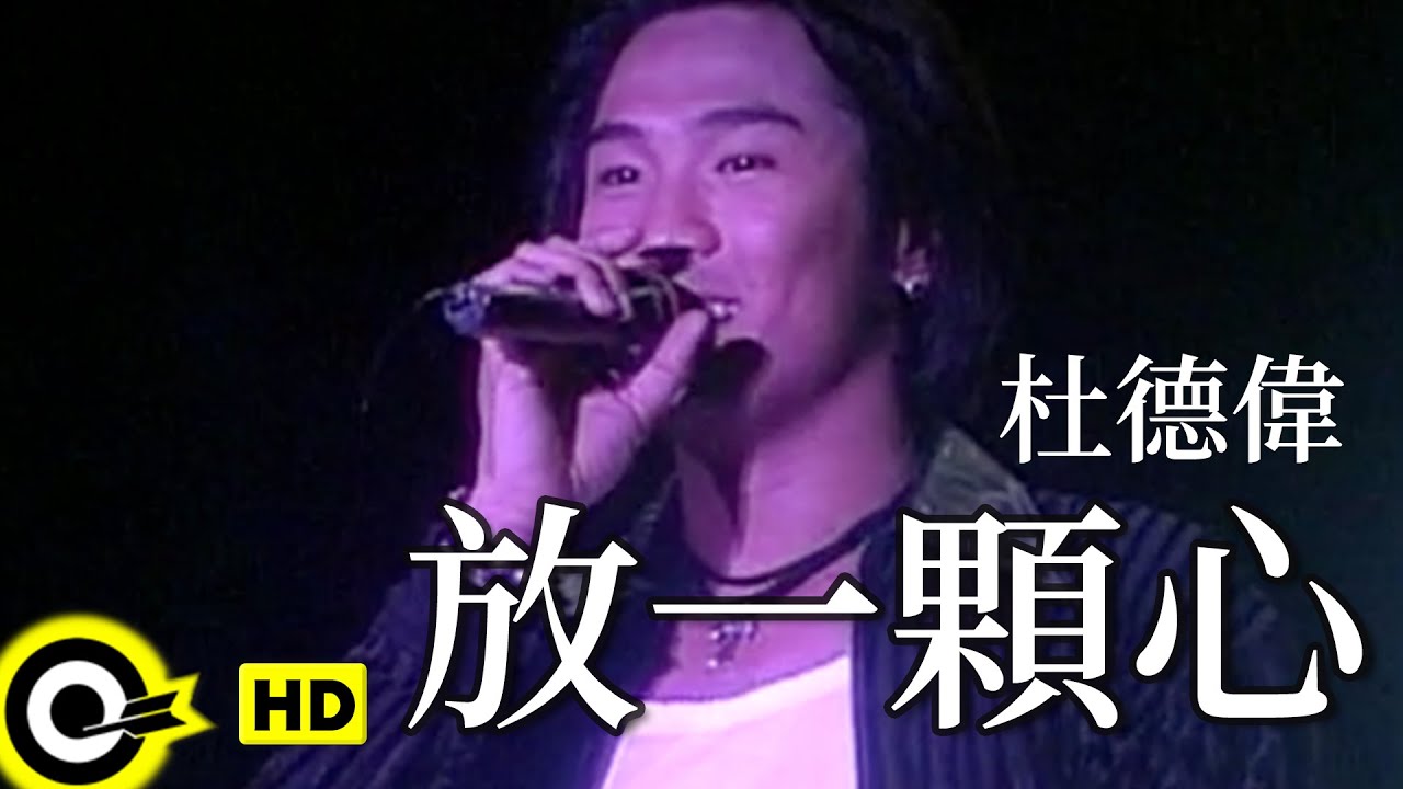 杜德偉 Alex To【放一顆心 Set my heart(on yours)】Official Music Video