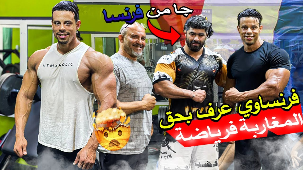 مواجهة بين الفيتنس المغربي والفرنسي 😱🔥+ وجباتي اليومية 🥗🥦hani rambou / Aliwat