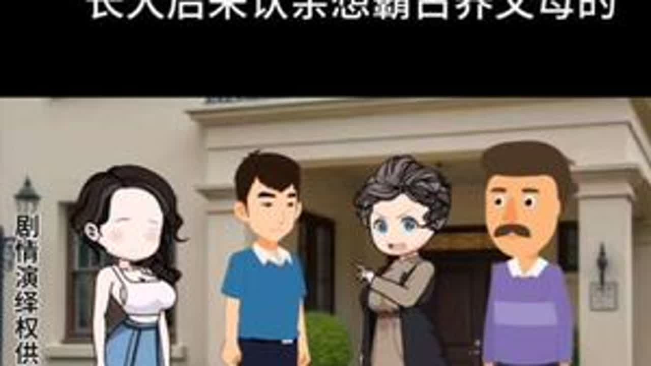 抛弃孩子时心狠手辣孩子长大了又想霸占养父母的财产 #情感动画故事 #创作者中心 #创作灵感