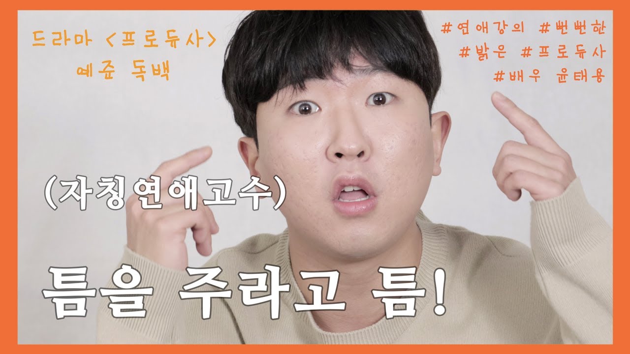 [드라마독백] 프로듀사/뻔뻔함/밝은/연애고수