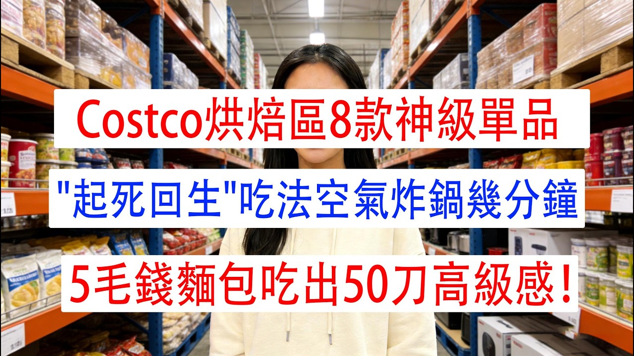 Costco烘焙區8款神級單品