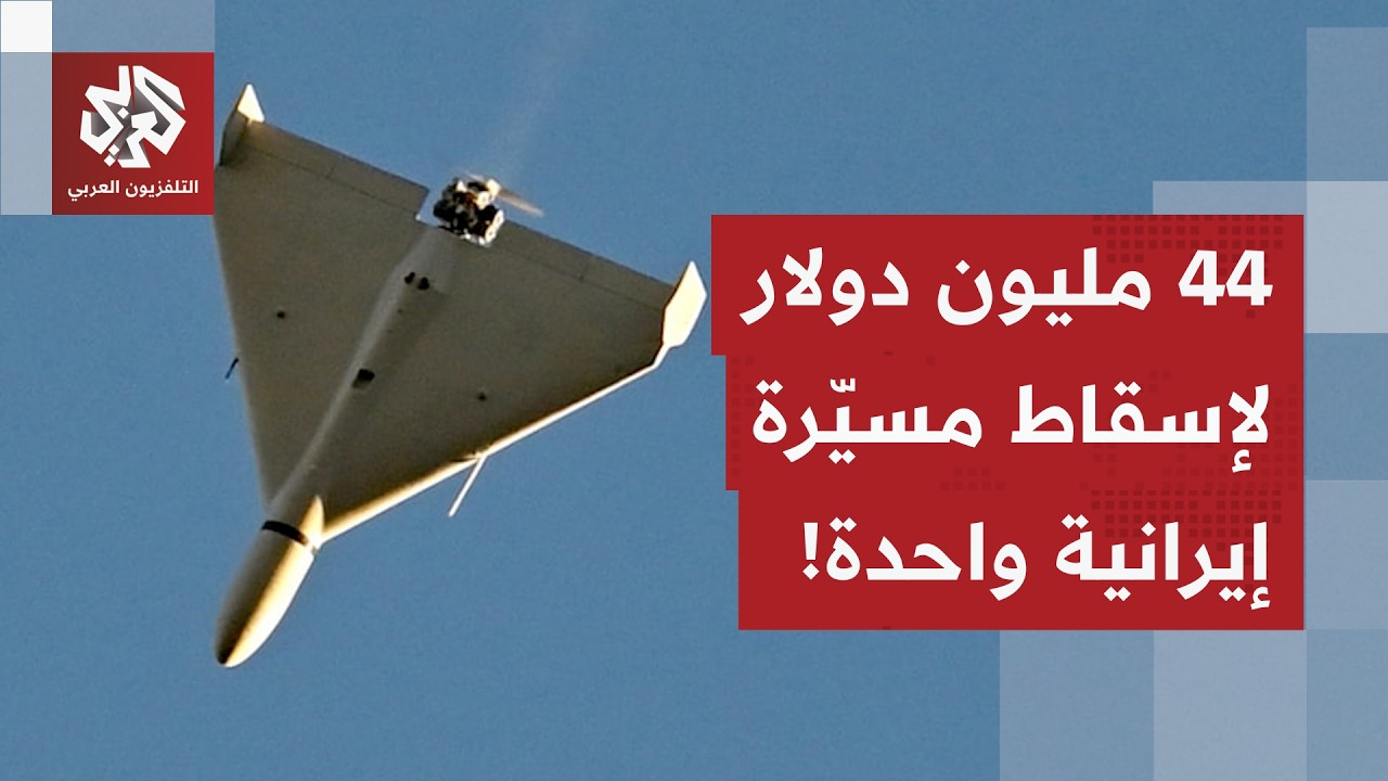 أميركا استخدمت 11 صاروخًا بقيمة 44 مليون دولار لإسقاط مسيرة شاهد وتلجأ لأوكرانيا لمواجهتها