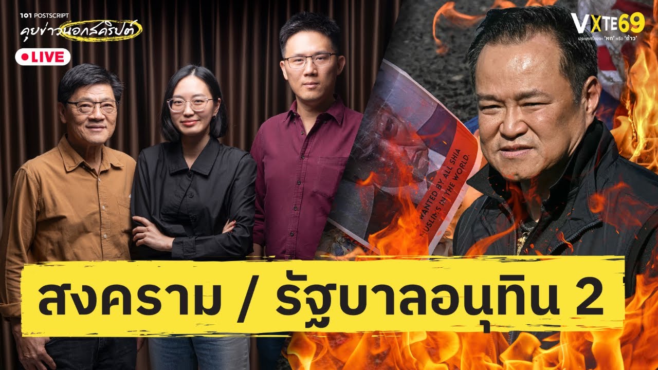 [🔴LIVE] สงคราม / รัฐบาลอนุทิน 2 | 101 POSTSCRIPT EP.142