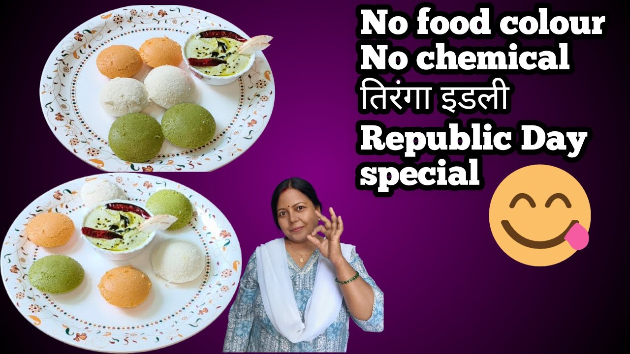 Republic Day Special Healthy Idali recipe रिपब्लिक डे स्पेशल हेल्थी इडली रेसिपी 