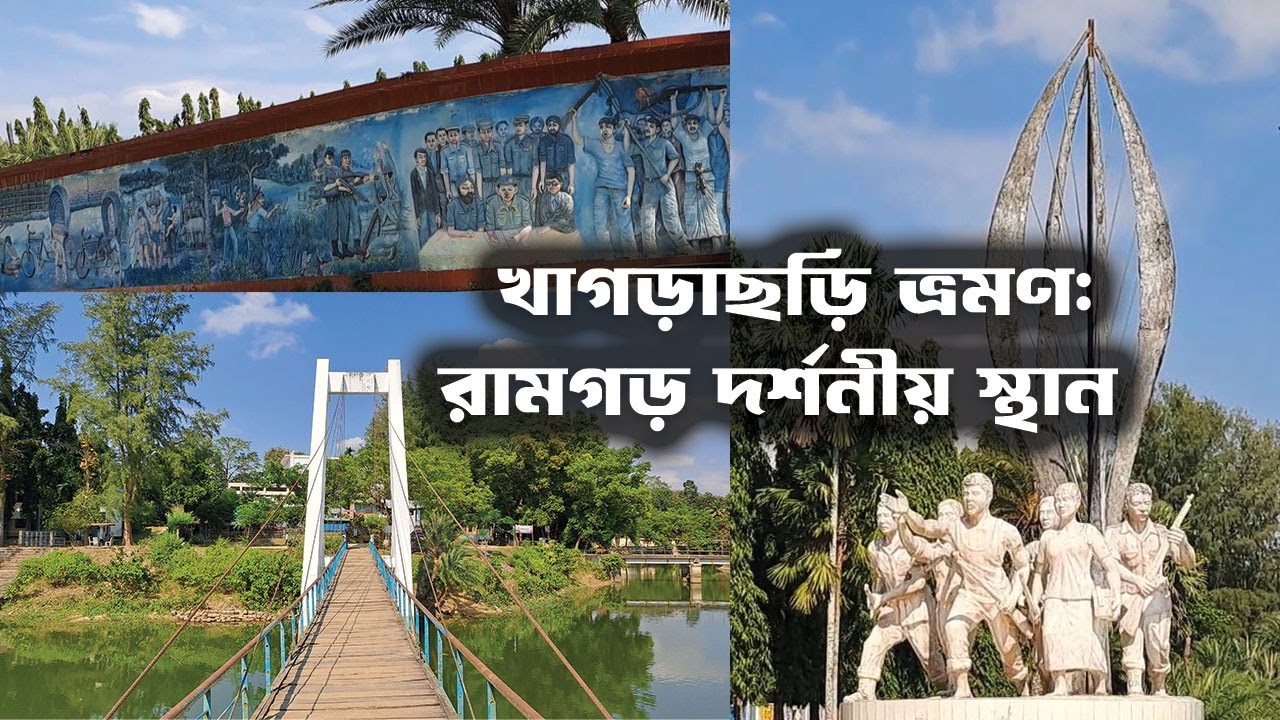 Ramgarh Tour | Khagrachari | রামগড় দর্শনীয় স্থান | রামগড় ঝুলন্ত ব্রিজ | রামগড় লেক - GEONATCUL