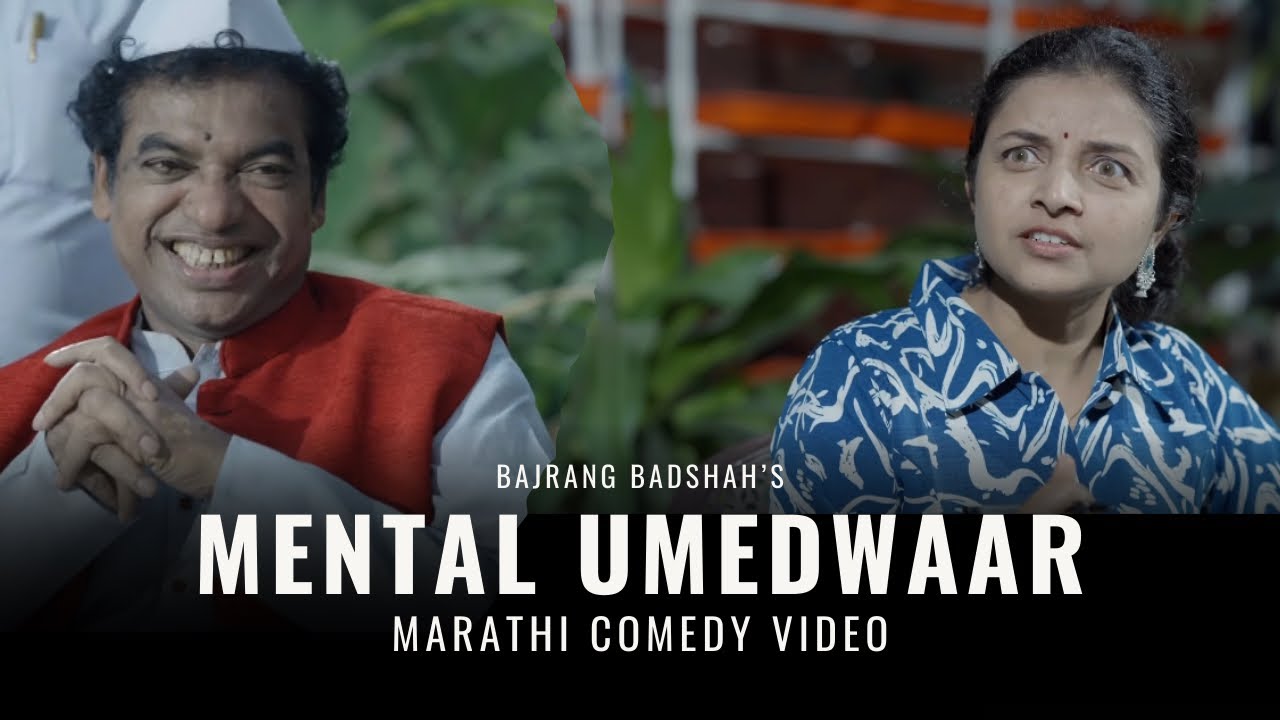 Mental Umedwaar - Marathi Comedy | Bajrang Badshah 