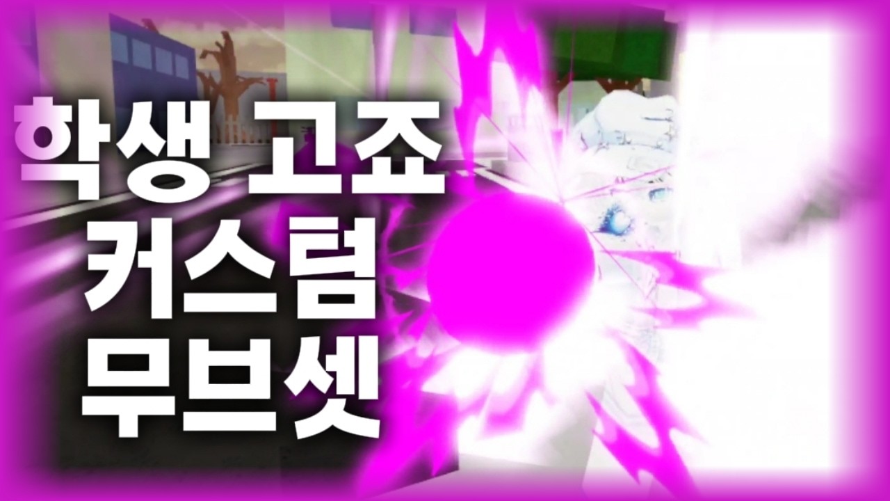 주츠 시네니건 학생 고죠 커스텀 무브셋 [ jjs student bumboo custom moveset ]