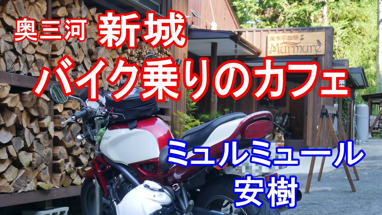 【奥三河】新城♡バイク乗りのカフェ【バリオス】【大人のバイク女子】ソロツーリング