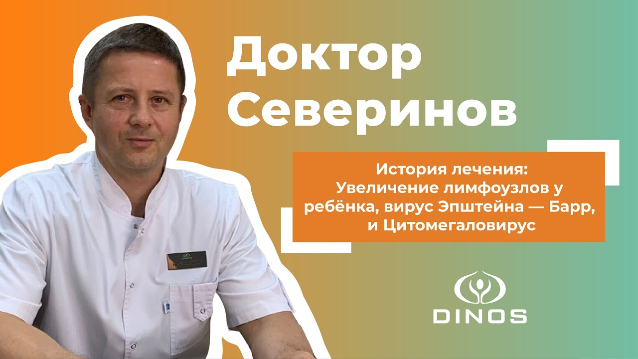 Дневник доктора Северинова: Увеличение лимфоузлов у ребёнка, вирус Эпштейна-Барр и Цитомегаловирус