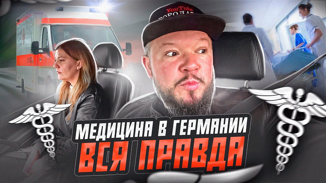 ВСЯ ПРАВДА О НЕМЕЦКОЙ МЕДИЦИНЕ ВЫ БУДЕТЕ ШОКИРОВАНЫ
