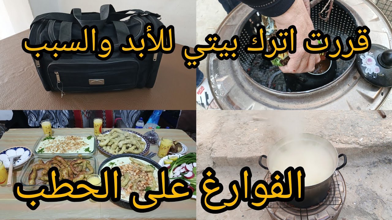 الفوارغ على الحطب # قررت اترك بيتي للأبد 😭 مكون واحد غير طعم الفوارغ موجود بالفيديوا 🤲جمعة مباركة 🤲