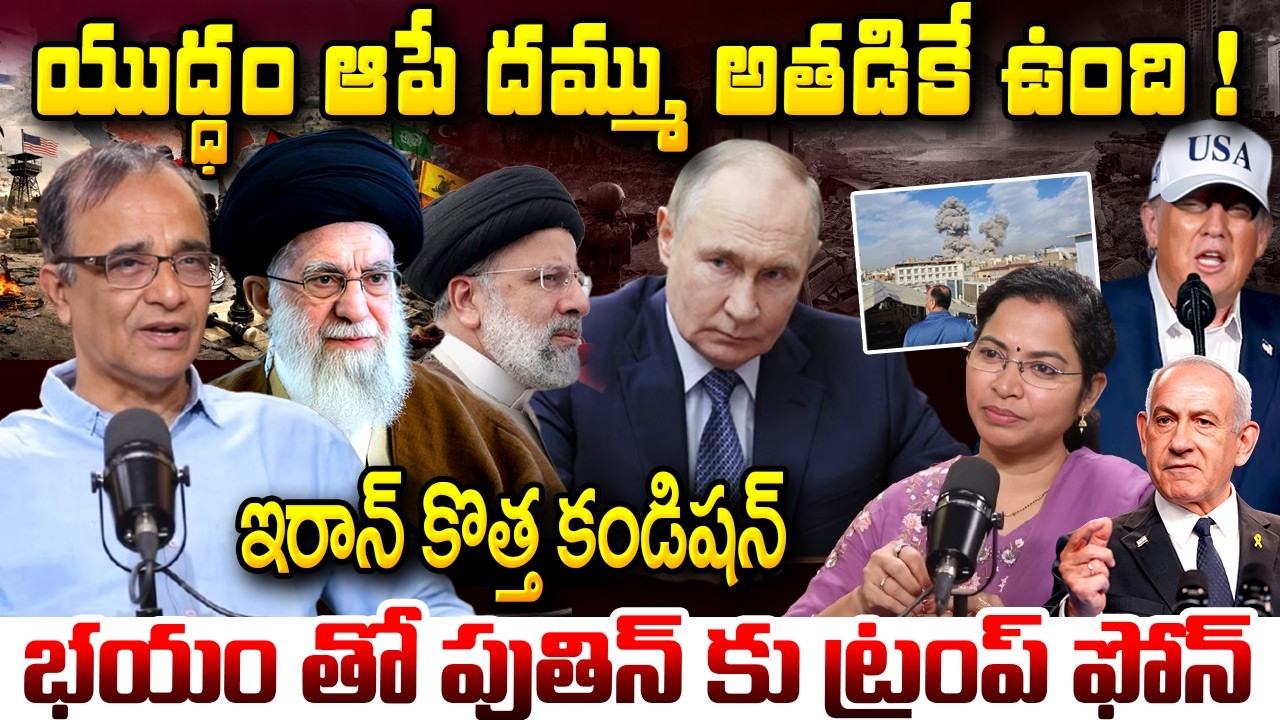 Iran-Israel-US War  : యుద్ధం ఆపే దమ్ము అతడికే ఉంది ! Suresh Kochattil Breif Analysis | iDream