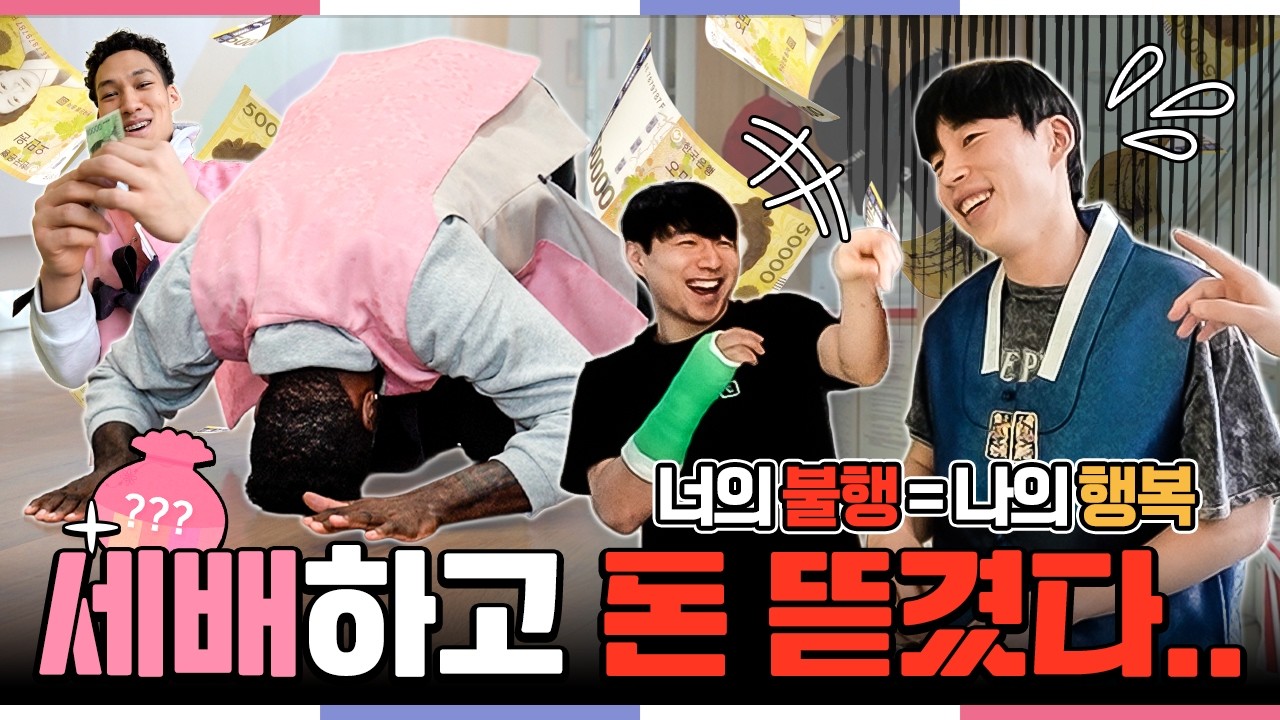 세배하고 돈 뜯겼다..💵 (너의 불행😨은 나의 행복😆)