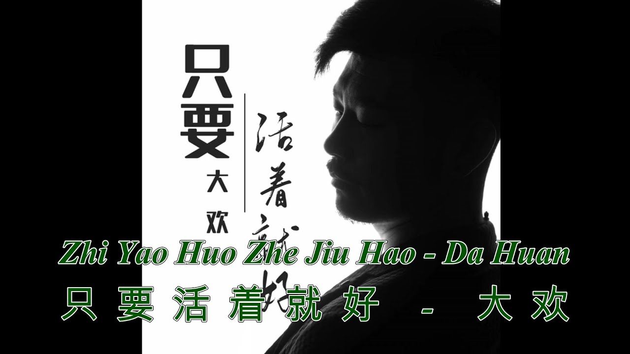 只要活着就好 - 大欢 - Zhi Yao Huo Zhe Jiu Hao - Da Huan