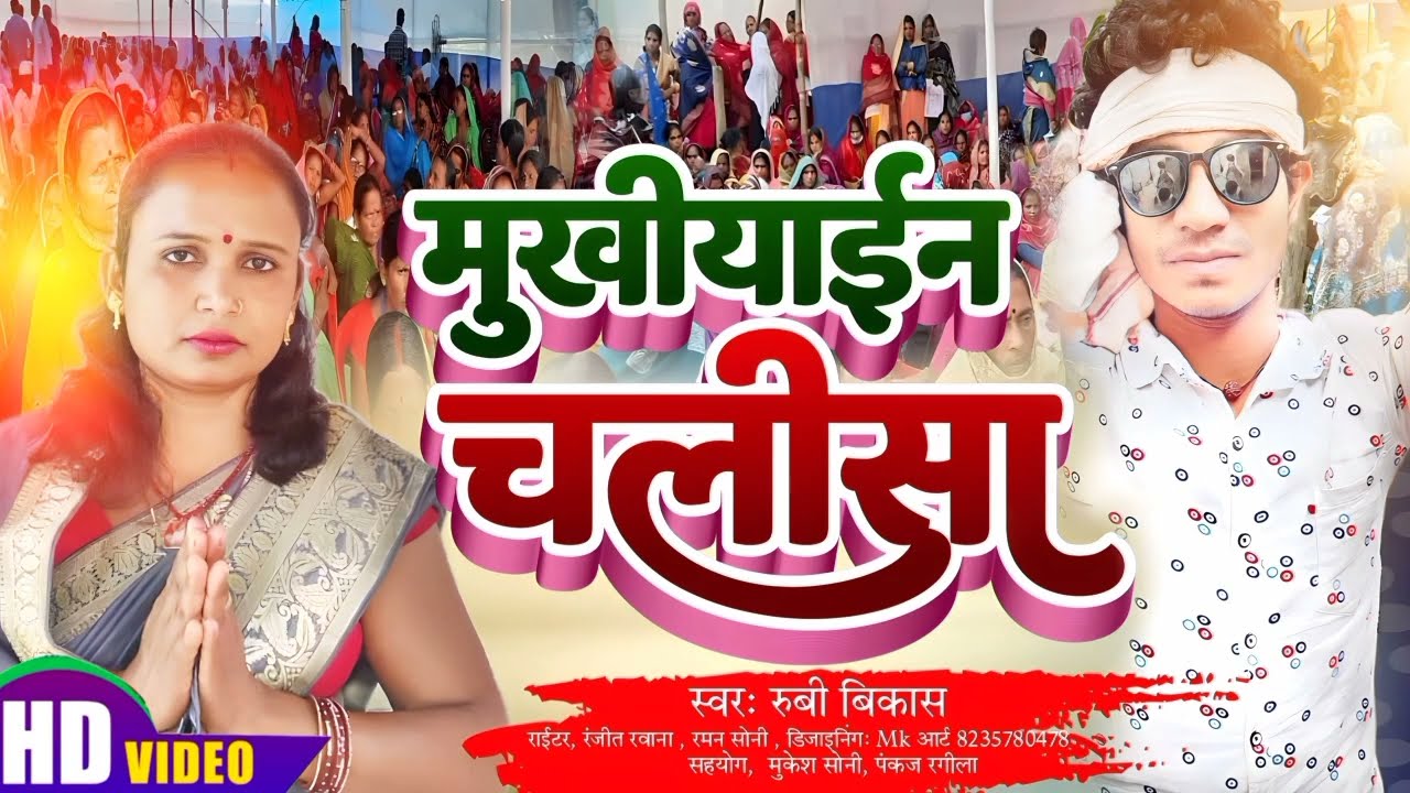 Video_Viralसच्चा_घटना मुखियाईन चलीसा || Mukhiyain chalisa , Sitamarhi ke mukhiyain chalisa, new song