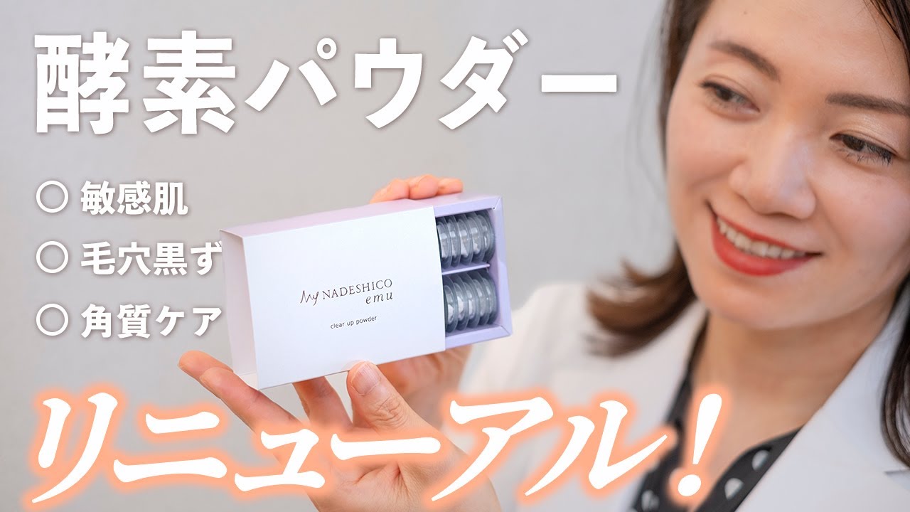 NEW！酵素パウダーって何？【敏感肌でもできる毛穴・角質ケア】クリアアップパウダー
