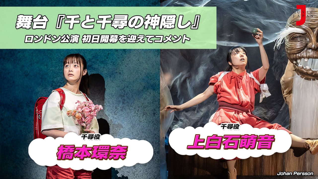 舞台『千と千尋の神隠し』ロンドン公演初日開幕！橋本環奈&上白石萌音 コメント 最新！ミュージック・ジャパンTVカウントダウン【ミュージック・ジャパンTV】