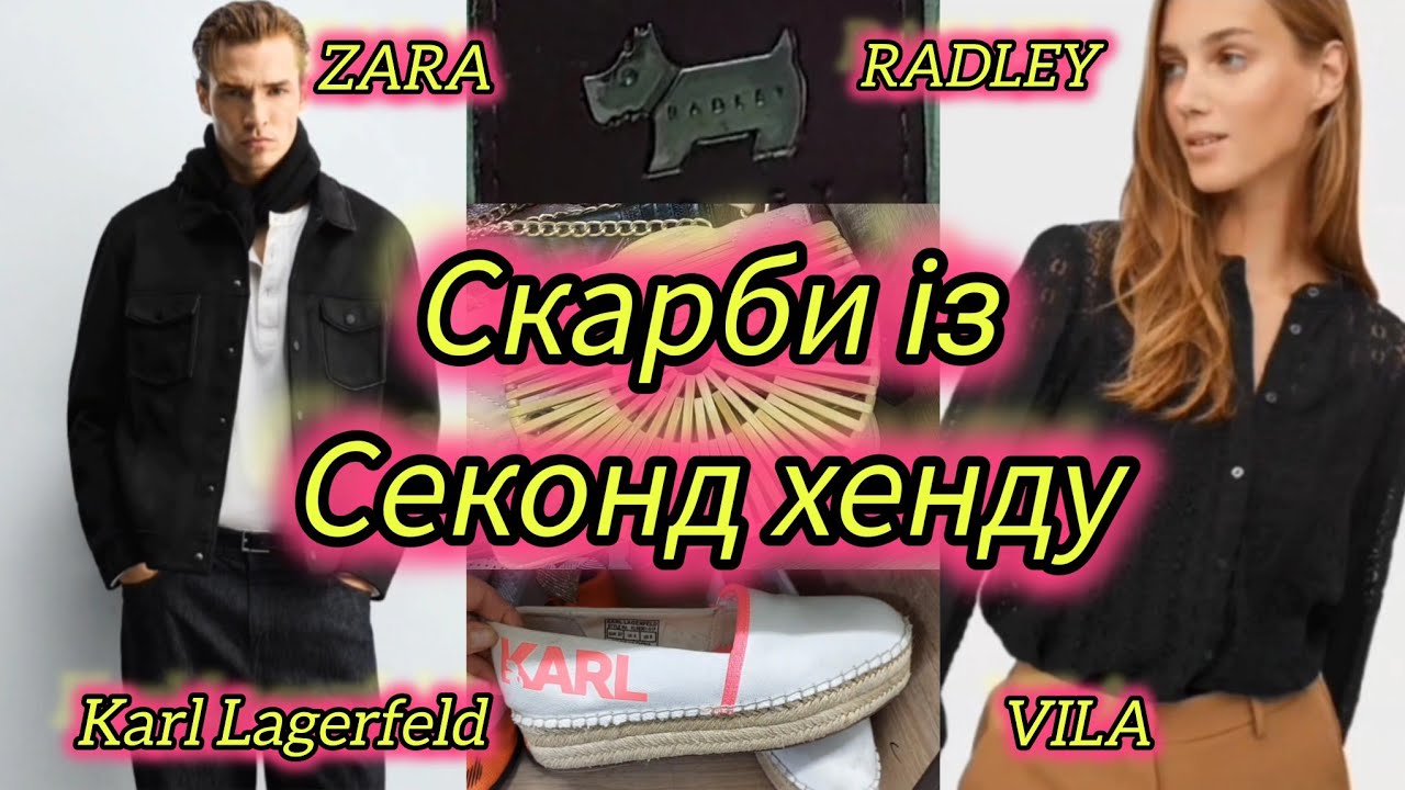 СЕКОНД ХЕНД скарби 🎁 Karl Lagerfeld, Radley, ZARA, якісні і цікаві знахідки, які коштують копійки🫰