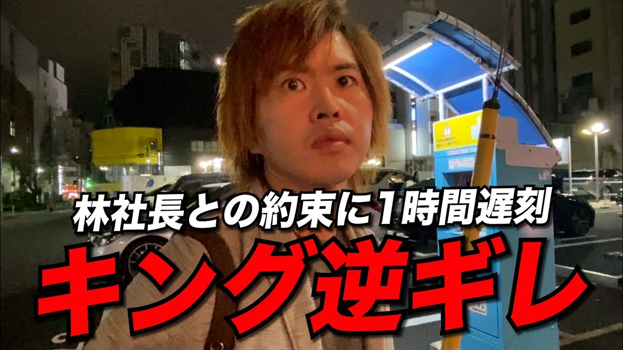 【逆ギレ】林社長との待ち合わせに1時間遅刻したキングが激怒【本田裕典】