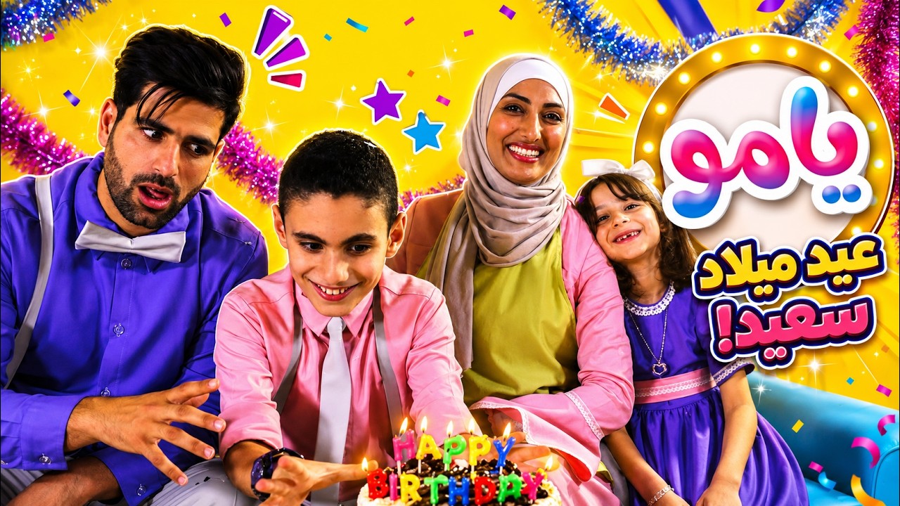 يامو يا ست الحبايب | قناة بابي مامي