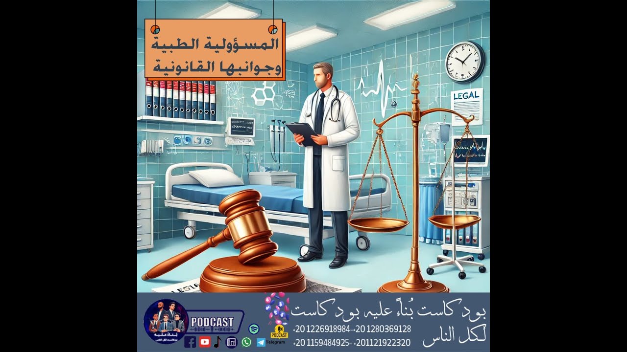 قانون المسئولية الطبية ورؤية مختلفة مع المستشار محمود الروبي ⚖️